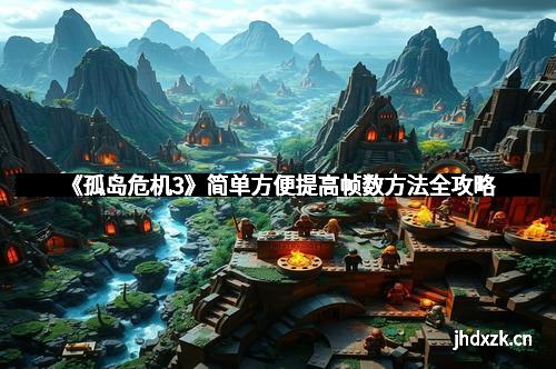 《孤岛危机3》简单方便提高帧数方法全攻略