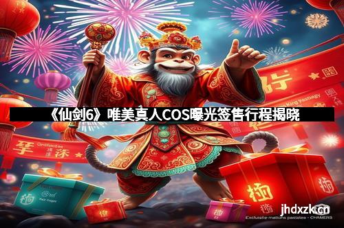 《仙剑6》唯美真人COS曝光签售行程揭晓
